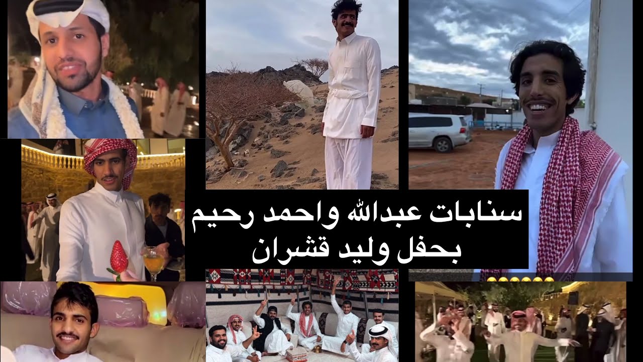 سنابات عبدالله الشهراني كامل ،مع سناب #احمد_رحيم بحفل وليد ❤️#بهاج_الاكلبي#trending#ترند_السعودية