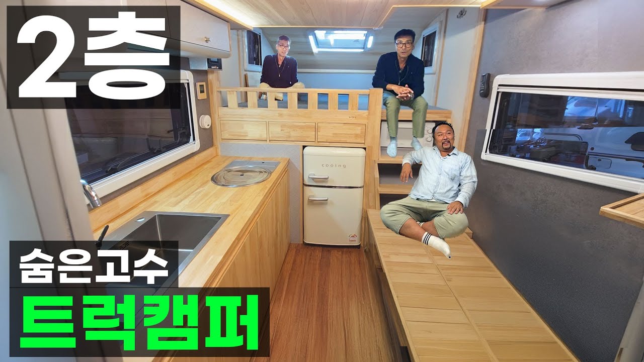 선착순 5명 복층 다락 샤워실 화장실 바닥 난방 전기 태양광 숨은고수의 풀옵션 트럭 캠퍼 후방 어닝 1톤 봉고 포터 모터홈 차박 캠핑카 바퀴달린집 농막 이동식주택 달리는팬션 캠퍼랩