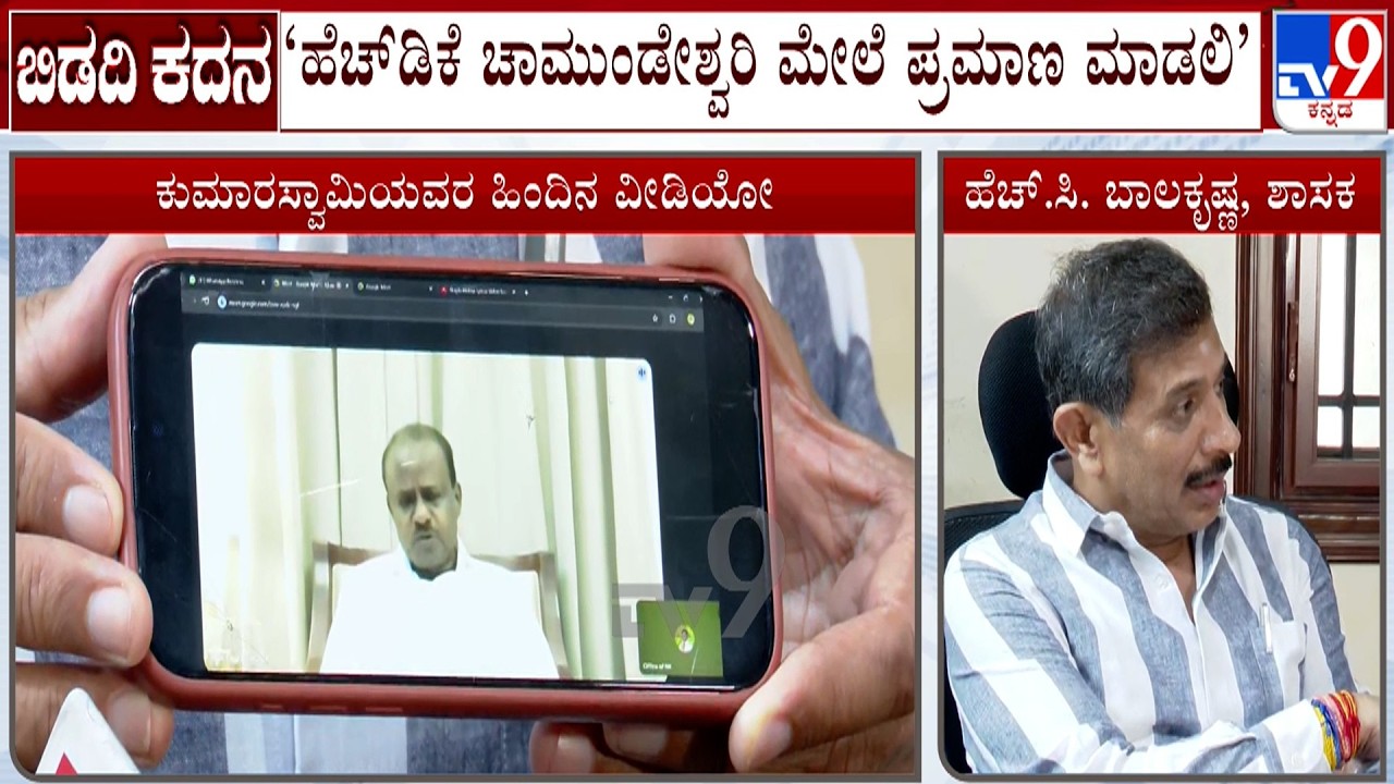 Bidadi Township Project Row: MLA HC Balakrishna Challenges Union Minister HD Kumaraswamy