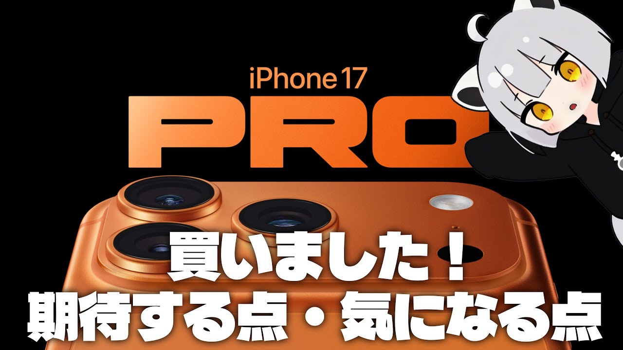 iPhone17Pro買いました｜17Proに期待する点・気になる点