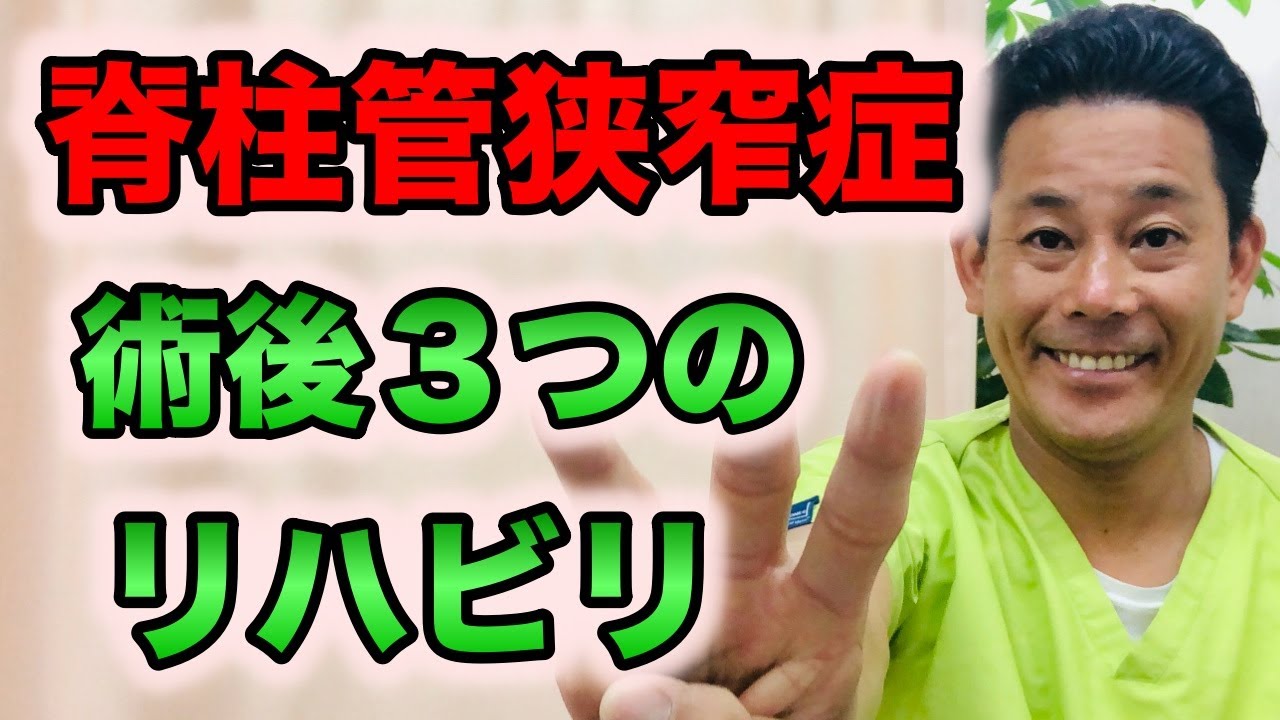 脊柱管狭窄症の術後に行う３つの施術（リハビリ）