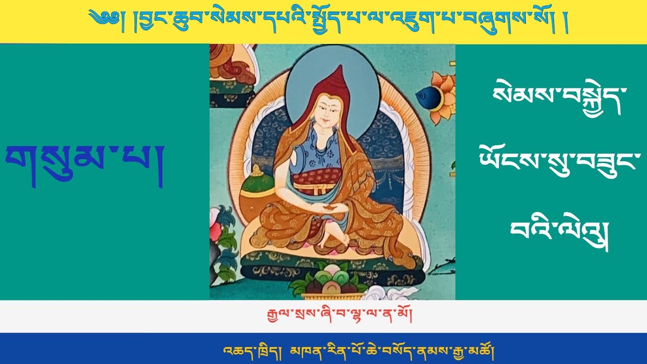 སྤྱོད་འཇུག་ཆེན་མོ། ལེའུ་གསུམ་པ། བྱང་ཆུབ་ཀྱི་སེམས་ཡོངས་སུ་བཟུང་བ། མཁན་ཆེན་བསོད་ནམས་རྒྱ་མཚོ།
