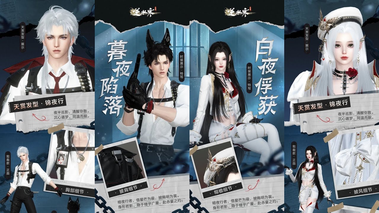 逆水寒制服系列時裝【暮夜陷落】【白夜俘獲】即將上架台服售價2880紋玉買一送七，專屬稀有髮型【錦夜行】和頭像 #逆水寒手遊 #玄機萬變 