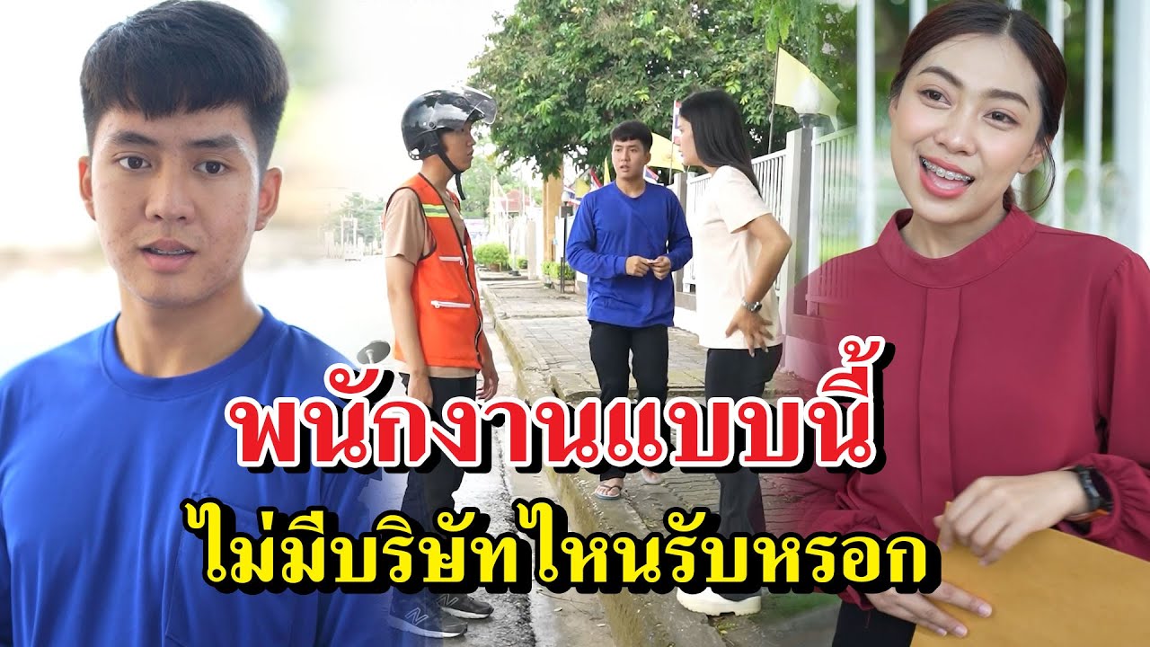 พนักงานแบบนี้ ไม่มีบริษัทไหนรับหรอก