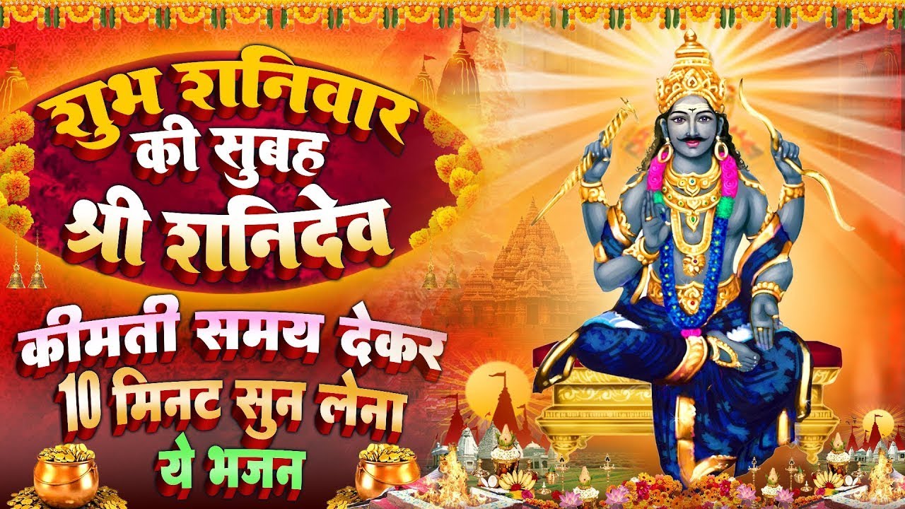 शनिवार स्पेशल : शनिदेव जी की चौपाई सुनाते है ~ शनि चमत्कारी कथा | Shanidev Katha - आरती