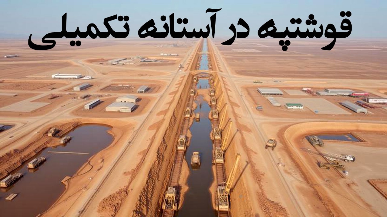 نقطه پایانی کانال قوشتپه Qosh Tepe, the largest water canal in Asia, in Afghanistan
