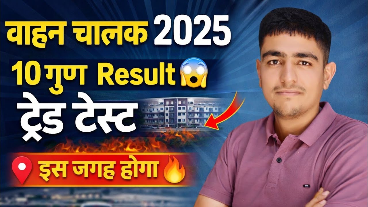 वाहन चालक ट्रेड टेस्ट 🤯 10 गुणा Result 😱 यहां होगा टेस्ट 🤯 Rajasthan Driver Trade Test Date 2025