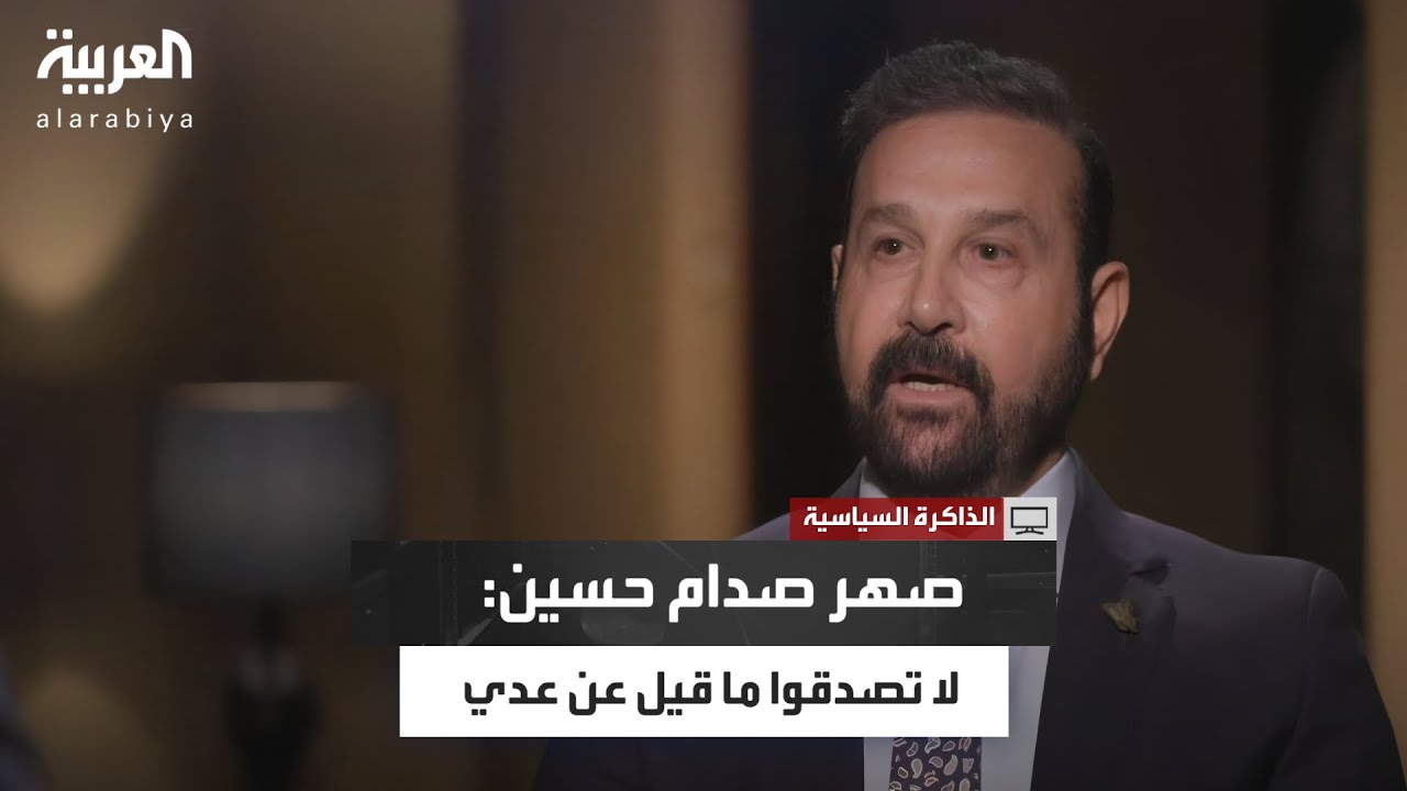 صهر صدام حسين يكشف الحقيقة عن عدي: لا تصدقوا الشائعات