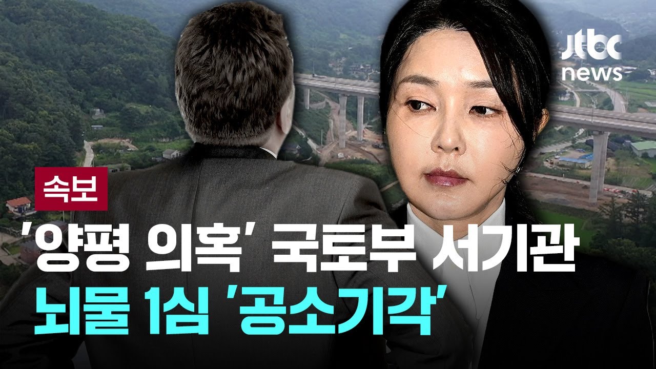 [LIVE] [속보] 법원, '양평고속도로 의혹' 국토부 서기관 뇌물 1심 공소기각…“특검 수사대상 아냐” [이슈PLAY] / JTBC News