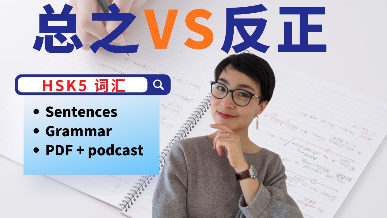 0220 G怎么用【总之zǒng zhī 反正fǎn zhèng】HSK5 Advanced Chinese Vocabulary with Sentences and Grammar【地道中文口语】