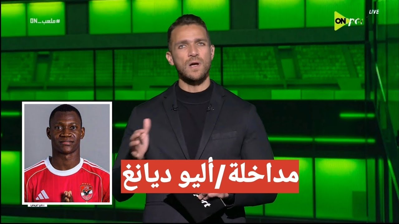 مداخلة ابراهيم عبد الجواد مع أليو ديانج يعلن رحيلة وعدم التجديد للنادي الاهلي والانتقال لبيراميدز 