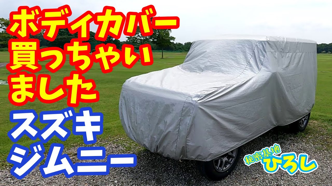 【スズキ ジムニー】ボディカバー買っちゃいました