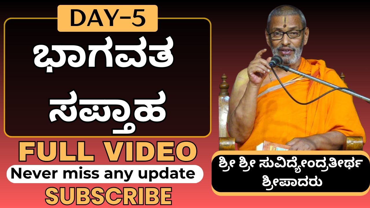 #kannadapravachanagalu | DAY - 5 | ಭಾಗವತ ಸಪ್ತಾಹ | Sri Suvidyendratirtha Sripadaru