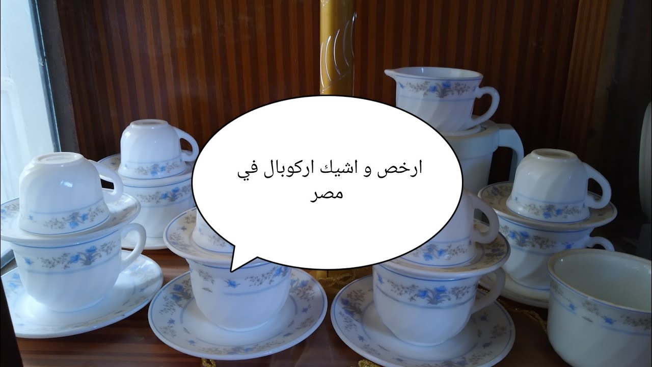طقم اركوبال كامل وبأقل الاسعار واعلى جوده وتحدي