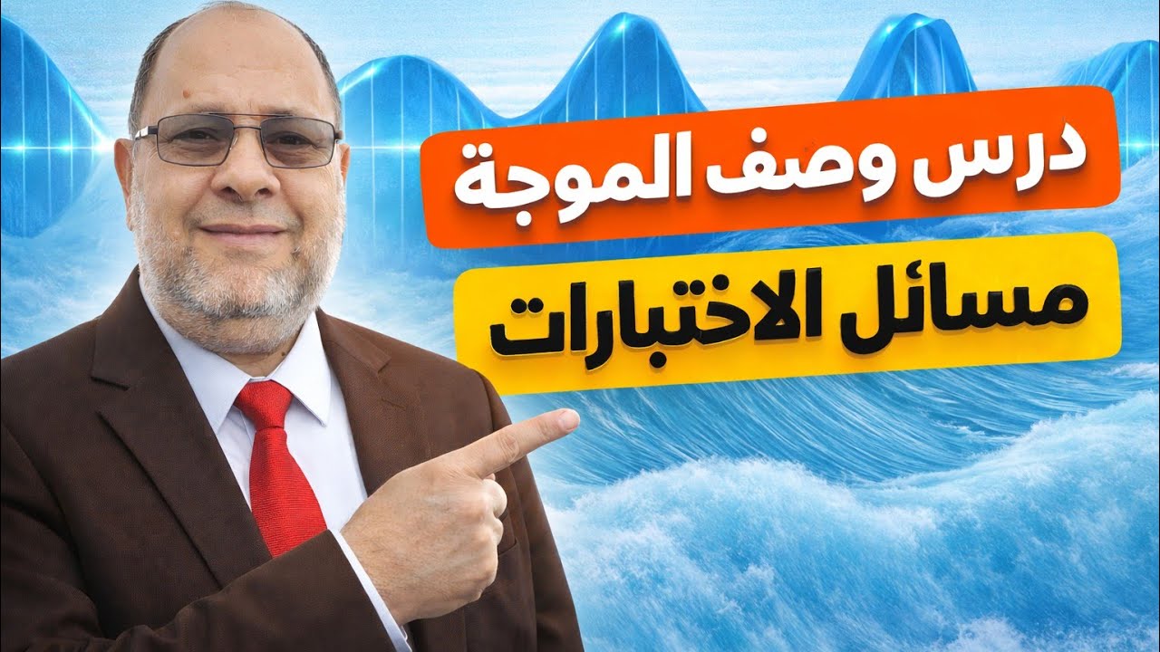 وصف الموجة فيزياء 12 | من الصفر للاحتراف + مسائل الاختبار النهائية