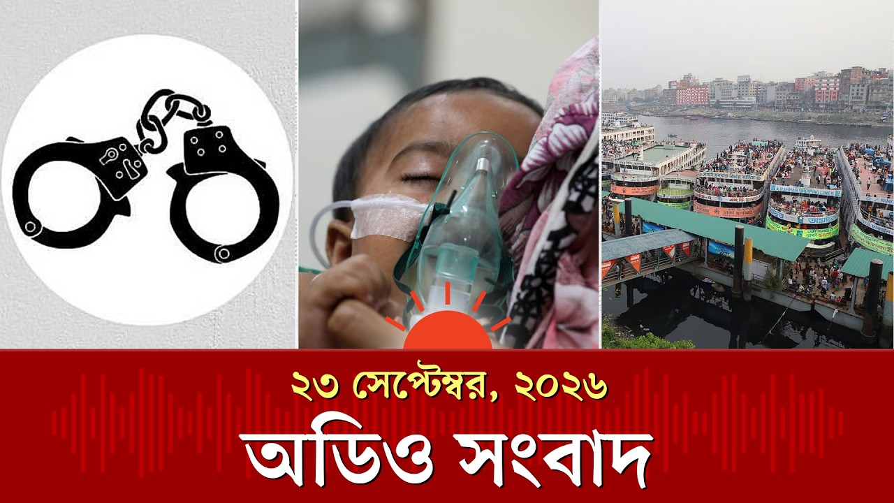 রাজধানীতে ২৪ ঘণ্টায় গ্রেপ্তার ৪৬৫ ও অন্যান্য খবর | Audio News | Prothom Alo