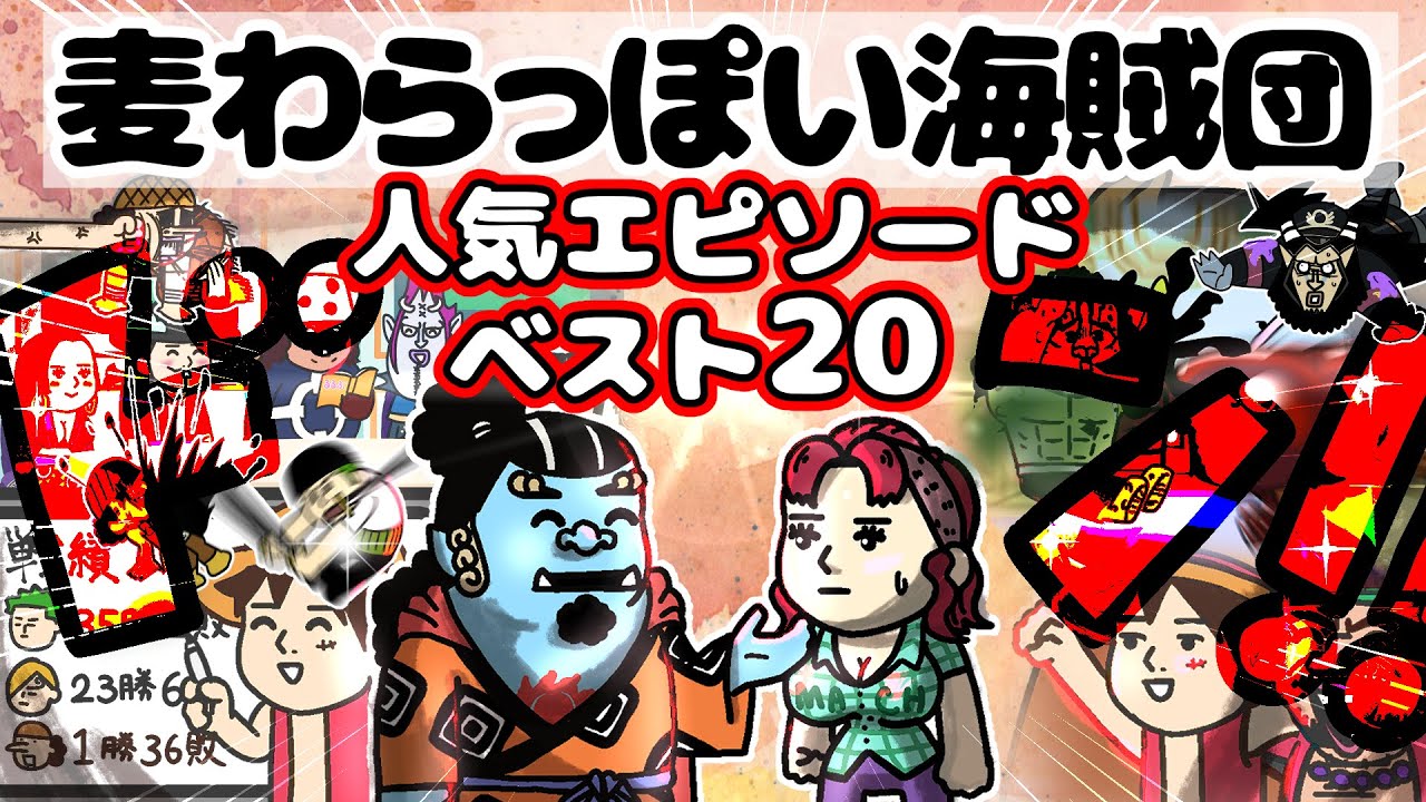麦わらっぽい海賊団　人気エピソードベスト20