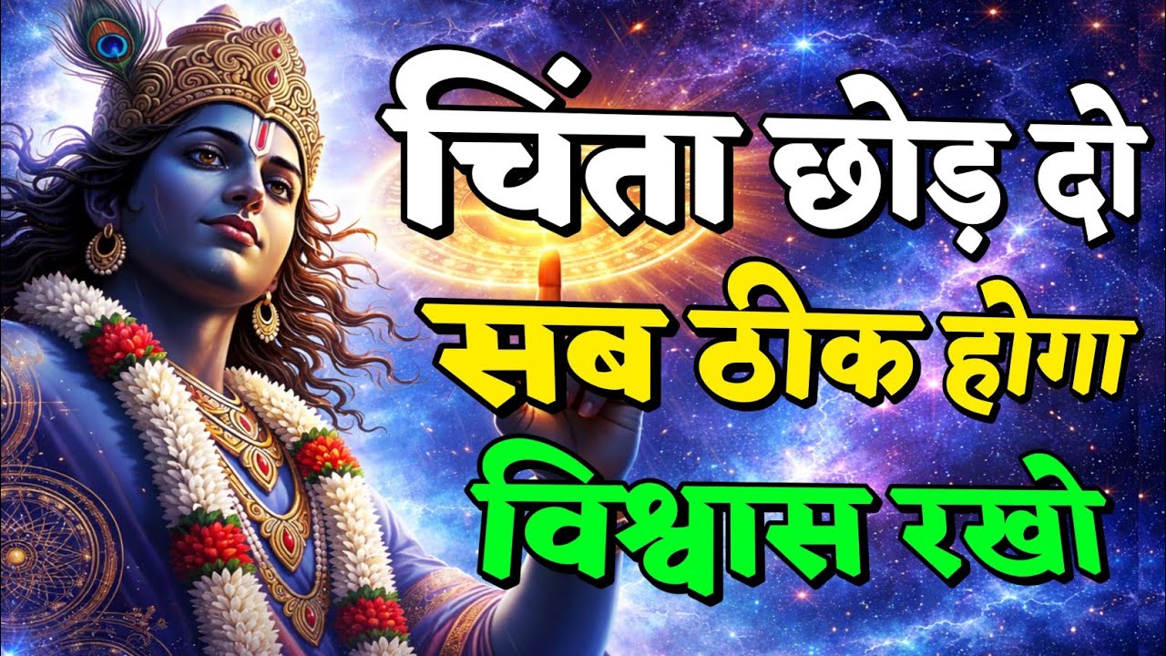 चिंता छोड़ दो सब ठीक होगा विश्वास रखो | Shree Krishna Motivation speech | Geeta Saar#motivation