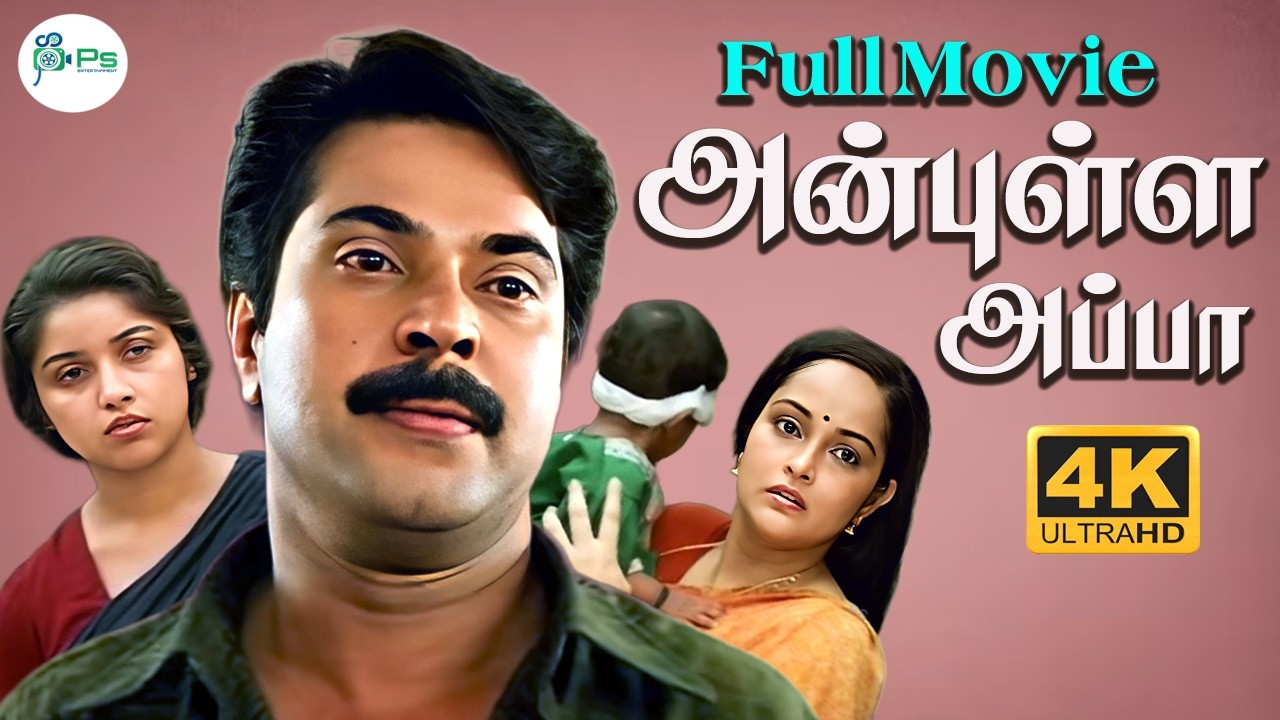 Anbulla Appa || 4K ||  அன்புள்ள அப்பா || Mammootty , Revathi || Latest Tamil Dubbed Movie 📽