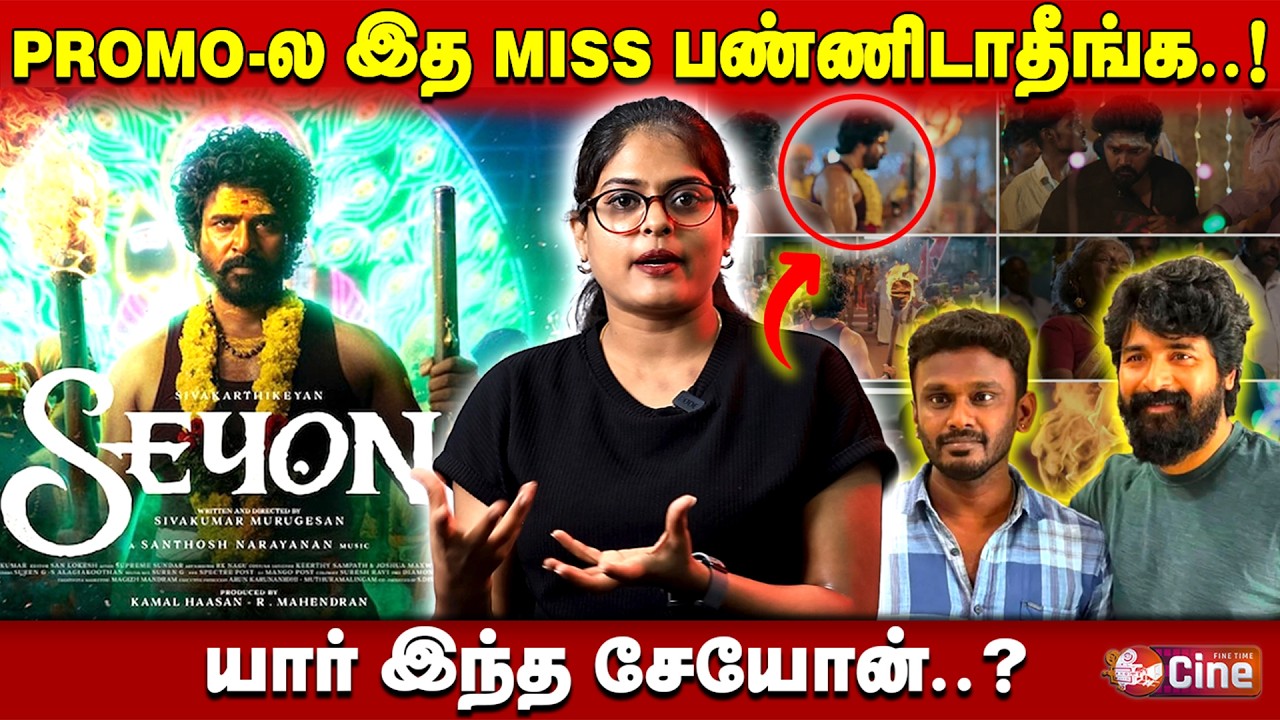 சேயோன் PROMO DECODING....! SIVAKARTHIKEYAN | SEYON  | KAMAL HAASAN