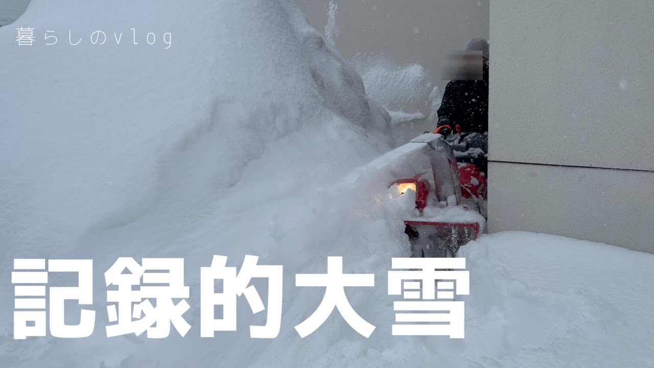 【暮らしのvlog_除雪】記録的大雪の日に何をしていたかをお見せします