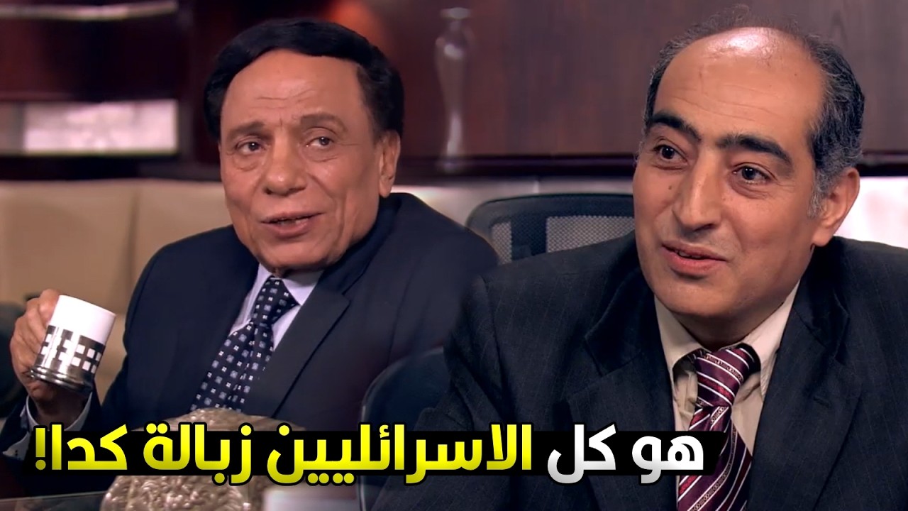 قولتلي هعزمك على قهوة وطلعت بوق ماية وسخة انت زبالة يلا! 😂🔥 عادل امام بهدل مدير البنك اليهودي