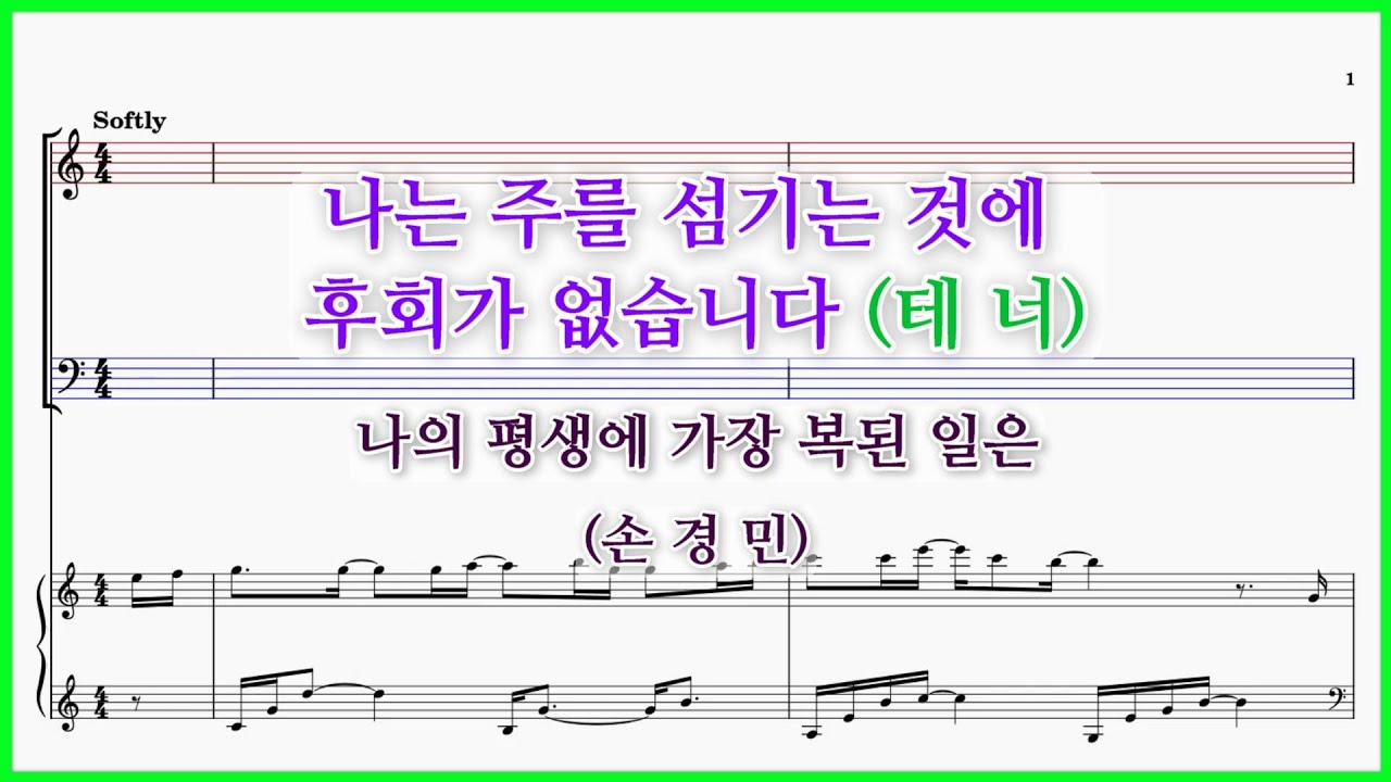 【테너】나는 주를 섬기는 것에 후회가 없습니다(손경민) / 나의 평생에 가장 복된 일은 파트연습 악보동영상