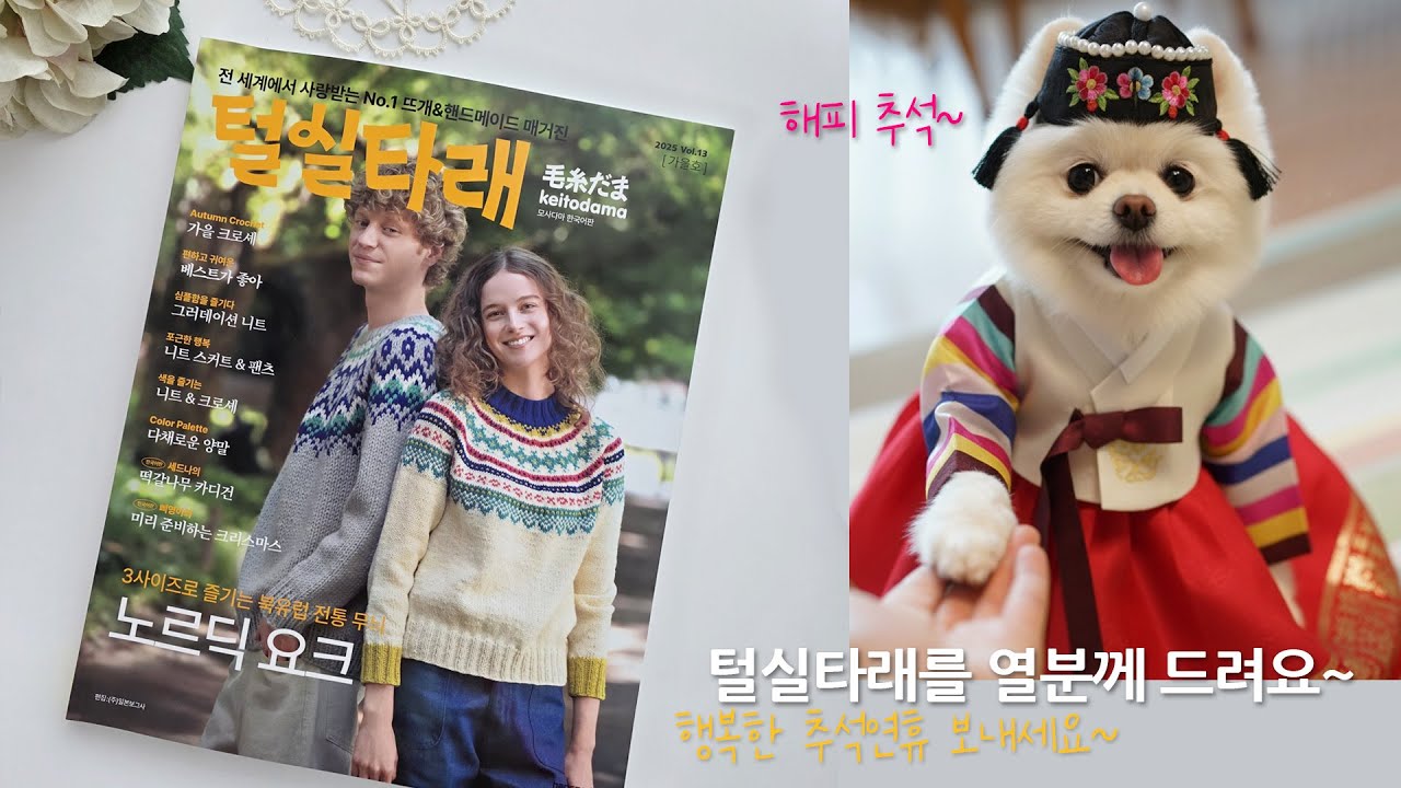 [책 나눔 이벤트] 털실타래 2025 가을호를 열분께 드립니다~ 해피 추석!!^^