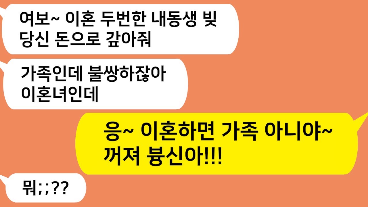 (톡톡드라마) 백수남편이 이혼한 지 여동생 빚을 나보고 갚으라는데.. 빙딱아 이혼하면 가족아니야~ 끄지세요 !!/사연라디오/네이트판/핫썰/사이다사연/톡썰/톡참교육/