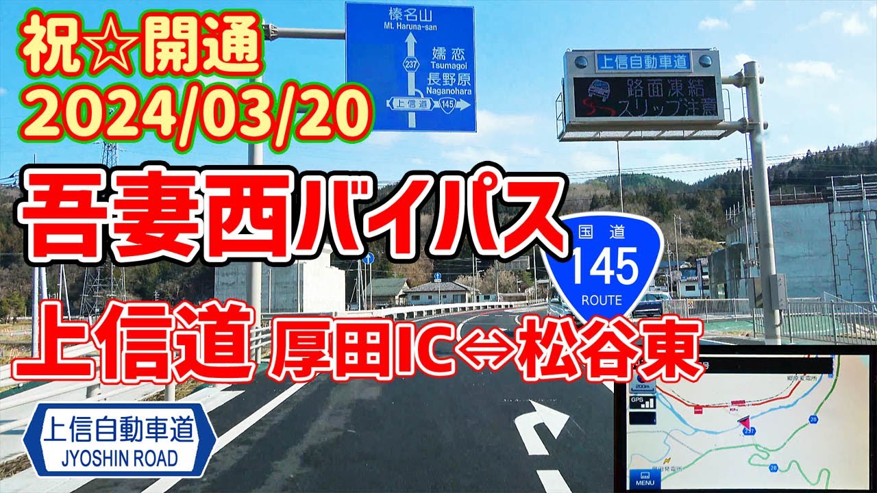 【詳細】上信道 吾妻西バイパス（厚田IC⇔松谷東）2024.3.20開通 /ナビガイド 4K 312