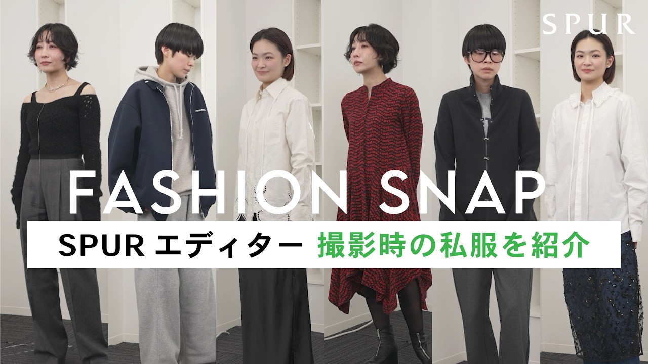 【私服紹介】SPURエディター3人のYouTube撮影時の私服を紹介！