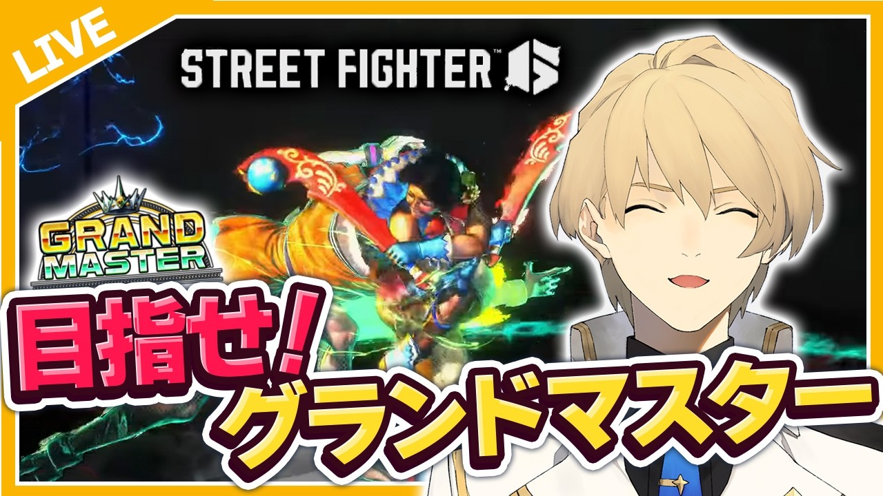 【STREET FIGHTER6】なるべく毎日頑張りたい。【岸堂天真/ホロスターズ】