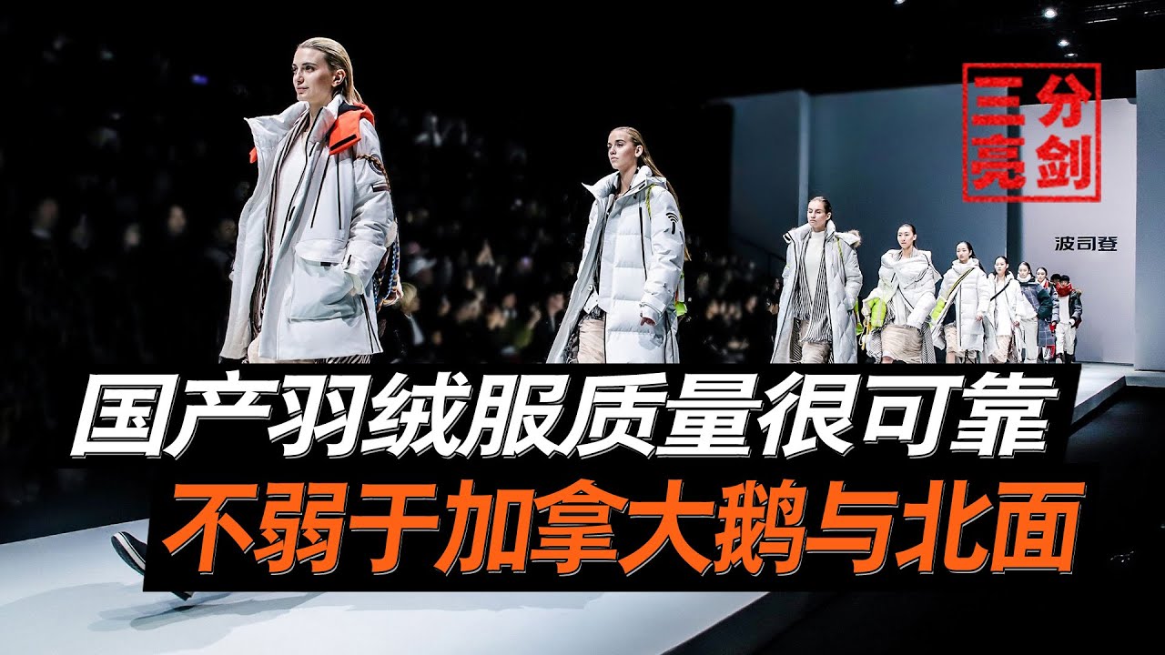 中國羽絨服究竟如何？五大品牌堪稱頂梁柱，絲毫不比加拿大鵝差（How about Chinese down jackets? The five major brands are the pillars）
