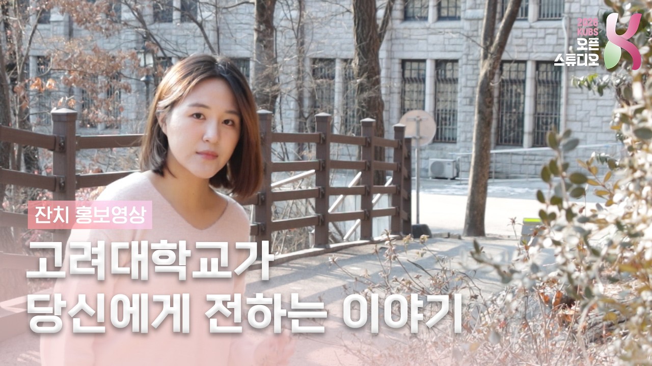고려대학교가 당신에게 전하는 이야기 | 2026 KUBS 오픈 스튜디오