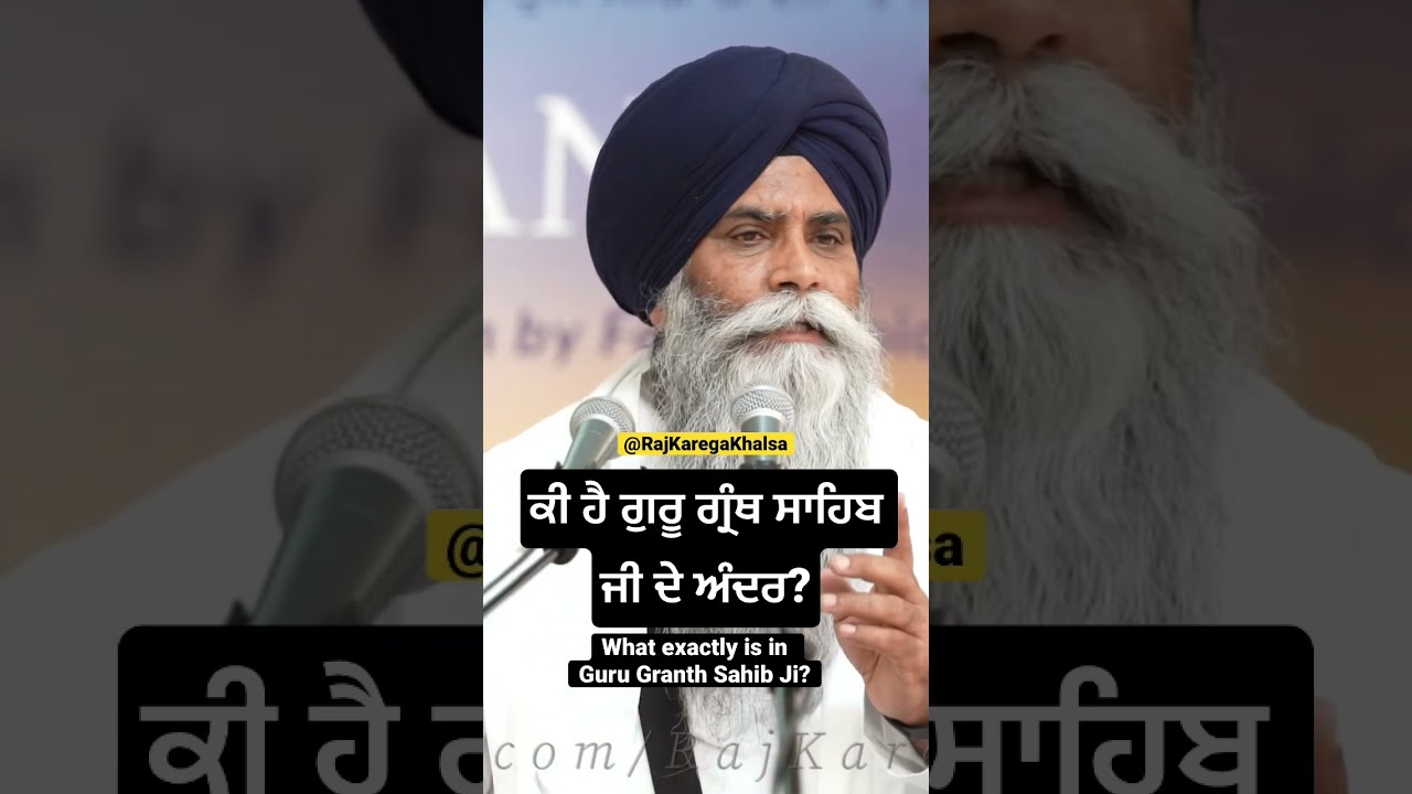 Что такое Гуру Грантх Сахиб Джи? #rajkaregakhalsa #bhaipinderpalsinghji