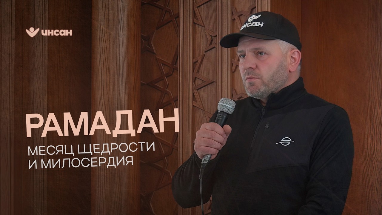 Рамадан – месяц щедрости и милосердия