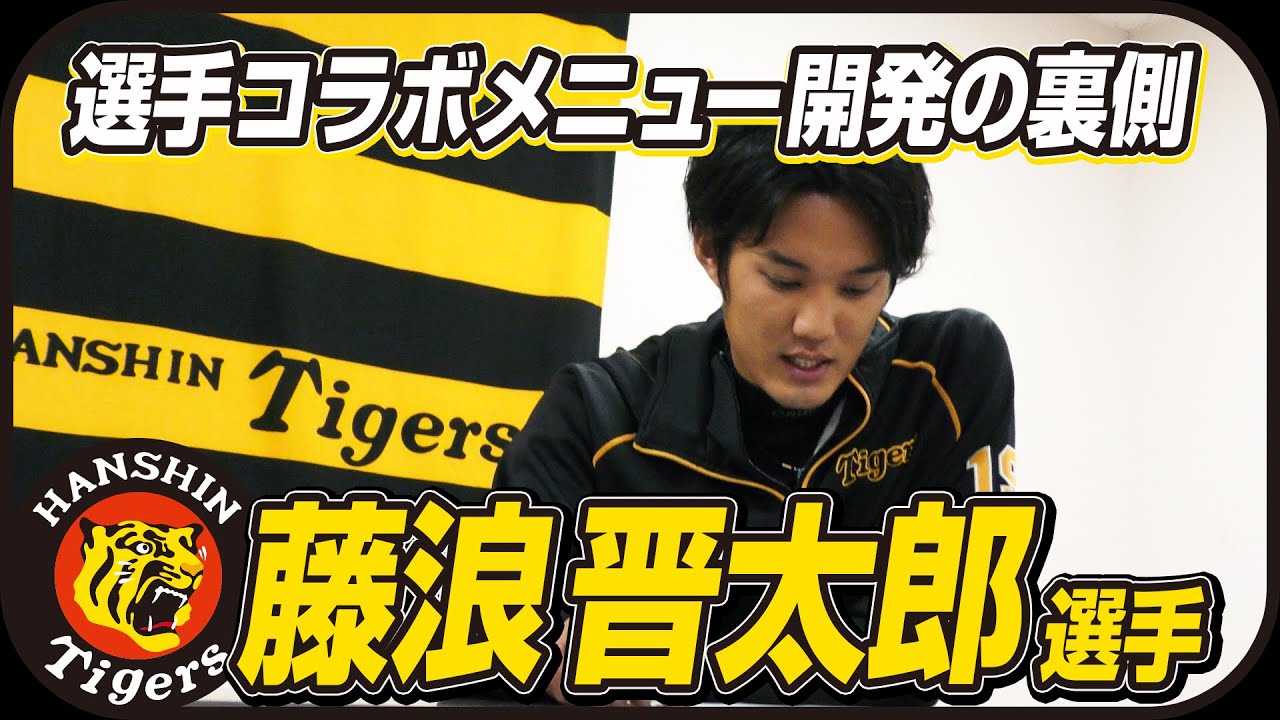 藤浪選手コラボグルメ打ち合わせ