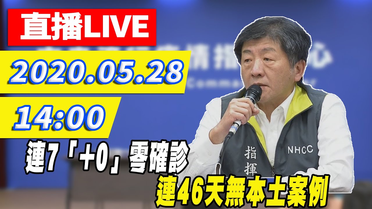 【現場直播】連7「+0」零確診　連46天無本土案例｜2020.05.28