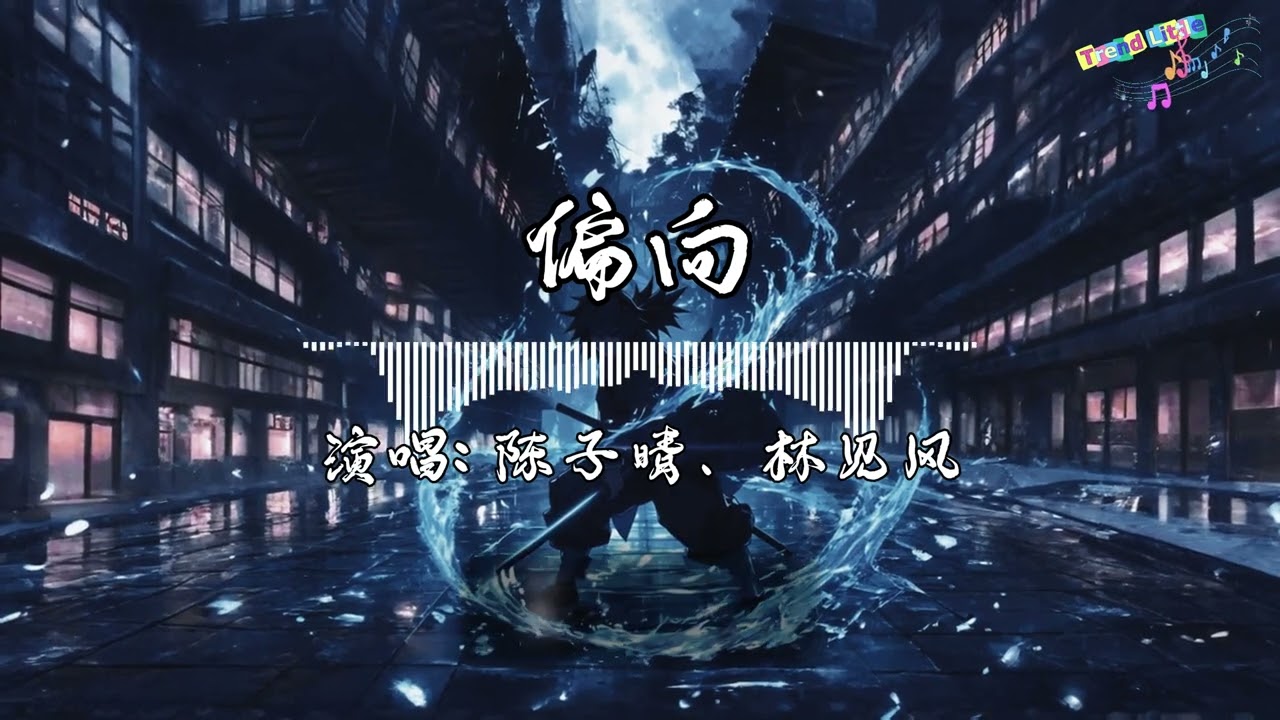陈亦洺 - 春花落秋水 (抖音伤感氛围音乐)『一眼一心，由我由你，思念有阴影，反而越清晰。』Hot TikTok｜抖音最火🎧