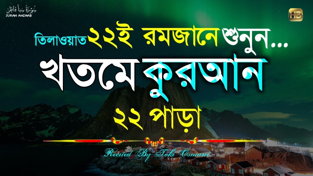 পৃথিবীর সেরা কন্ঠে22 তম পারা ॥ Live Streaming||সূরা সাবা সুরা ফাতির || Recited By Toki Osmani