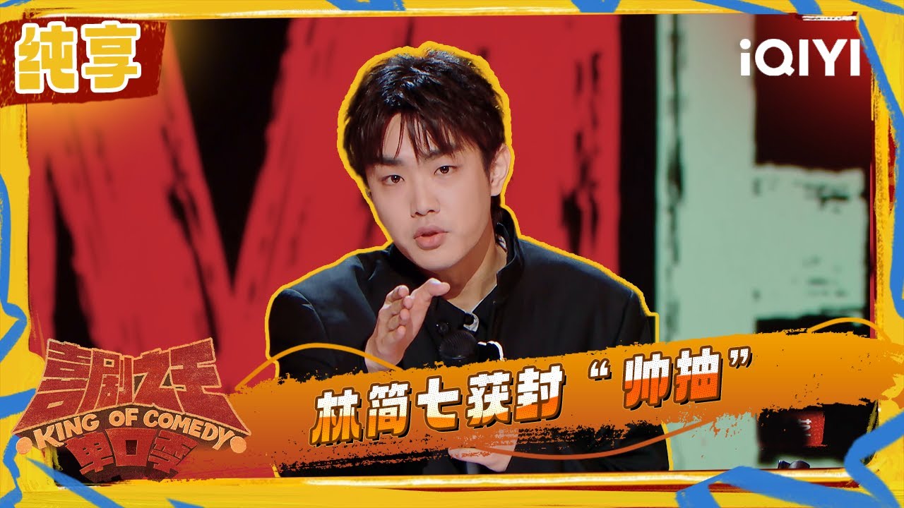 纯享：林简七获封&ldquo;帅抽&rdquo;  分享家乡共享单车现状 | 喜剧之王单口季2 The King of Stand-up Comedy 2 | iQIYI潮综艺