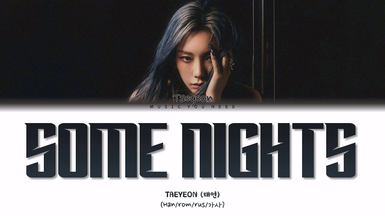 TAEYEON - SOME NIGHTS (ПЕРЕВОД | КИРИЛЛИЗАЦИЯ | COLOR CODED LYRICS)