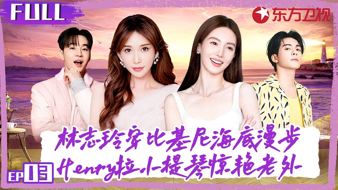 林志玲穿比基尼海底漫步,Henry餐厅即兴拉小提琴惊艳老外！#花样姐姐第二季 S02EP03 FULL