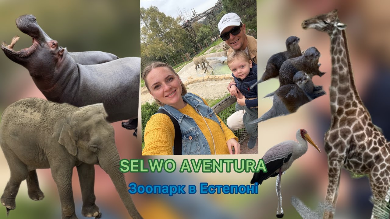 Зоопарк в Естепоні | Selwo Aventura | в зоопарк з дитиною якій 2 рочки | 