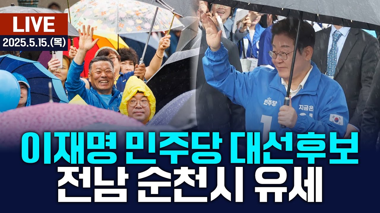 🔴[LIVE] 이재명 민주당 대선후보 전남 순천시 유세 / 여수MBC뉴스 (2025.5.15.)