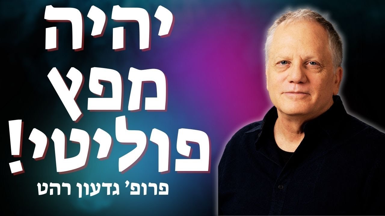 איך חוסלו המפלגות בישראל? פרופ' גדעון רהט משיב