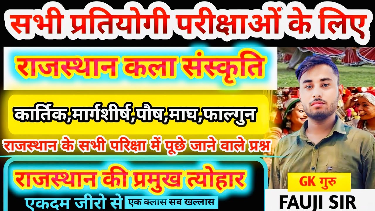 राज. कला एवं संस्कृति | BSTC,CET, LDC,Patwar, Rajasthan police,| all competition exam| by fauji Sir