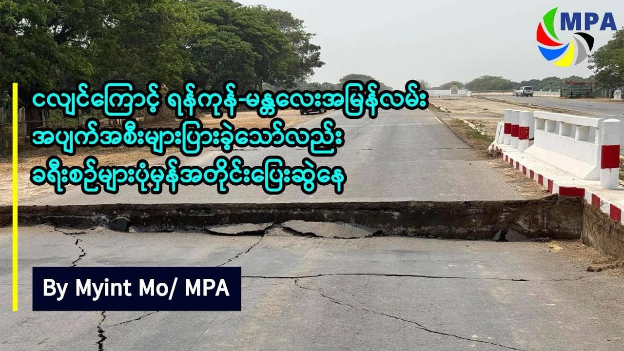 ငလျင်ကြောင့် ရန်ကုန်-မန္တလေးအမြန်လမ်းအပျက်အစီးများပြားခဲ့သော်လည်း ခရီးစဉ်များပုံမှန်အတိုင်းပြေးဆွဲနေ