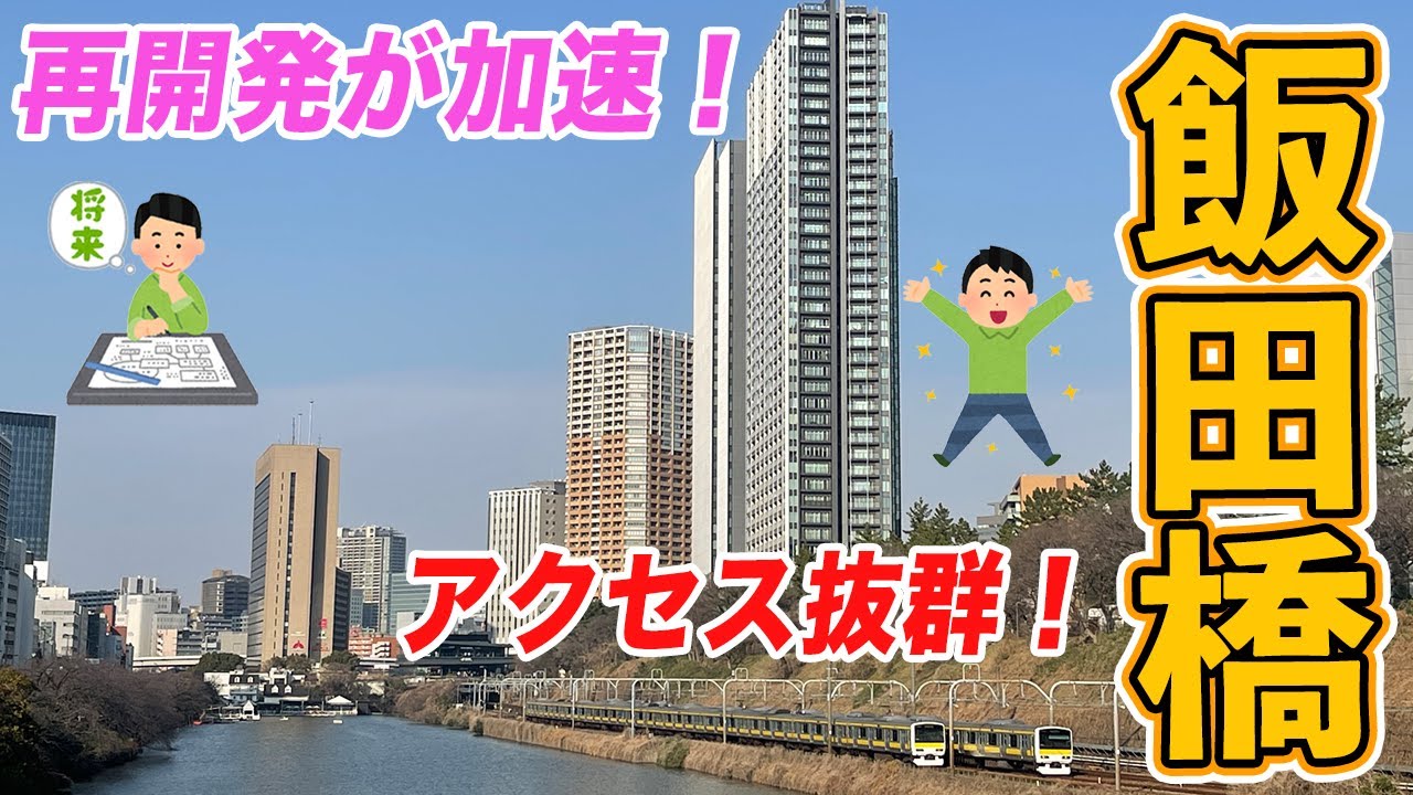 【再開発が加速！】歴史ある街・飯田橋を歩く【アクセス抜群！】