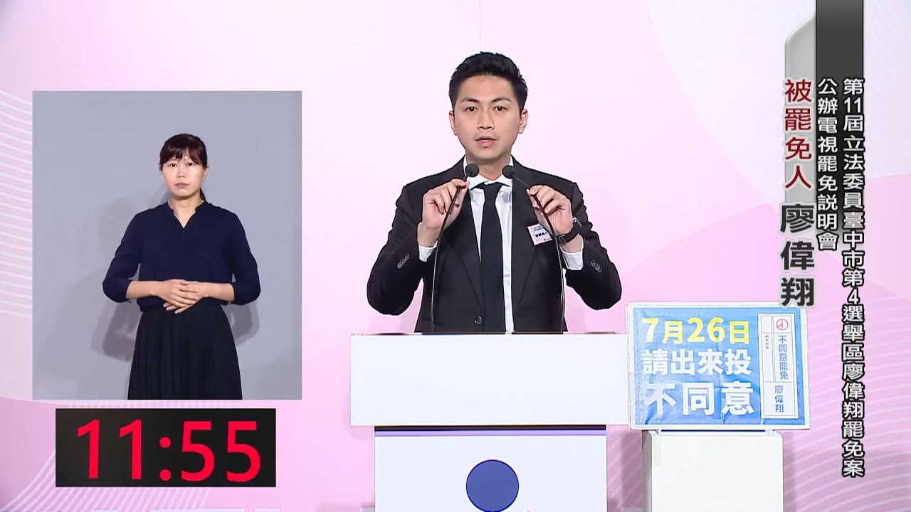 第11屆立法委員（臺中市第4選舉區）廖偉翔罷免案 公辦電視罷免說明會 #中央社直播LIVE